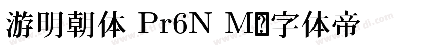 游明朝体 Pr6N M字体转换